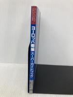 ヨーロッパ戦線スーパーガイドブック コーエーテクモゲームス