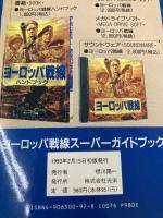 ヨーロッパ戦線スーパーガイドブック コーエーテクモゲームス
