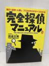 完全探偵マニュアル: 尾行・盗聴・人捜しプロの手口がすべてわかる (TOKU TOKUマニュアル) 徳間書店 渡邊 文男