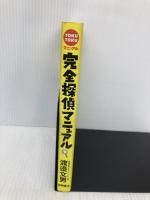 完全探偵マニュアル: 尾行・盗聴・人捜しプロの手口がすべてわかる (TOKU TOKUマニュアル) 徳間書店 渡邊 文男