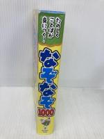 たのしくことばが身につく! なぞなぞ1000 池田書店 高橋 啓恵