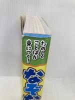 たのしくことばが身につく! なぞなぞ1000 池田書店 高橋 啓恵