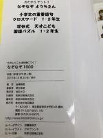 たのしくことばが身につく! なぞなぞ1000 池田書店 高橋 啓恵