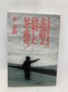 北朝鮮よ、銃殺した兄を返せ ザ・マサダ 朴 春仙
