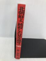 北朝鮮よ、銃殺した兄を返せ ザ・マサダ 朴 春仙