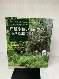 日陰や狭い場所での小さな庭づくり (主婦の友生活シリーズ) 主婦の友社 主婦の友社
