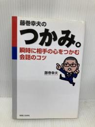 藤巻幸夫のつかみ。: 瞬時に相手の心をつかむ会話のコツ (実日ビジネス) 実業之日本社 藤巻 幸夫