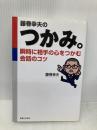 藤巻幸夫のつかみ。: 瞬時に相手の心をつかむ会話のコツ (実日ビジネス) 実業之日本社 藤巻 幸夫