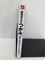 藤巻幸夫のつかみ。: 瞬時に相手の心をつかむ会話のコツ (実日ビジネス) 実業之日本社 藤巻 幸夫