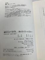 藤巻幸夫のつかみ。: 瞬時に相手の心をつかむ会話のコツ (実日ビジネス) 実業之日本社 藤巻 幸夫