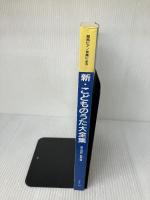 新・こどものうた大全集―簡易ピアノ伴奏による デプロ 悠木昭宏