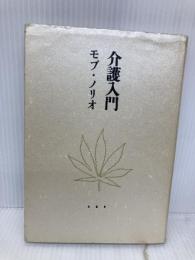 介護入門 文藝春秋 モブ・ノリオ