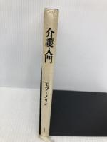 介護入門 文藝春秋 モブ・ノリオ