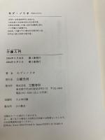 介護入門 文藝春秋 モブ・ノリオ