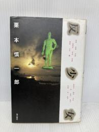 反少女 KADOKAWA 栗本 慎一郎