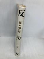 反少女 KADOKAWA 栗本 慎一郎