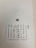 反少女 KADOKAWA 栗本 慎一郎