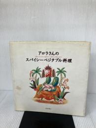 アロラさんのスパイシーベジタブル料理 柴田書店 レヌ アロラ
