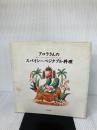 アロラさんのスパイシーベジタブル料理 柴田書店 レヌ アロラ