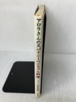 アロラさんのスパイシーベジタブル料理 柴田書店 レヌ アロラ