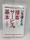 お客様に選ばれる人がやっている 一生使える「接客サービスの基本」 大和出版 三上ナナエ