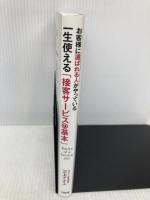 お客様に選ばれる人がやっている 一生使える「接客サービスの基本」 大和出版 三上ナナエ