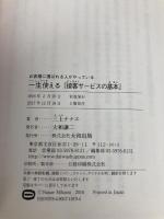 お客様に選ばれる人がやっている 一生使える「接客サービスの基本」 大和出版 三上ナナエ