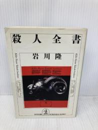 殺人全書 (光文社文庫 い 6-4) 光文社 岩川 隆