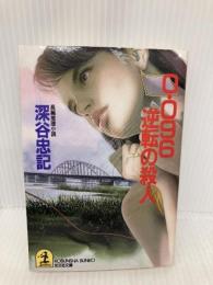 0.096逆転の殺人 (光文社文庫 ふ 5-2) 光文社 深谷 忠記