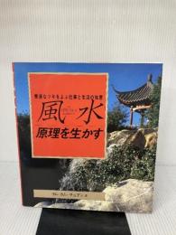 風水: 幸運なツキをよぶ仕事と生活の知恵 原理を生かす (GAIA BOOKS) ガイアブックス
