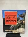 風水: 幸運なツキをよぶ仕事と生活の知恵 原理を生かす (GAIA BOOKS) ガイアブックス