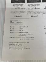 風水: 幸運なツキをよぶ仕事と生活の知恵 原理を生かす (GAIA BOOKS) ガイアブックス