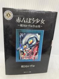 赤んぼう少女: 楳図かずお作品集 (角川ホラー文庫 601-4) KADOKAWA 楳図 かずお
