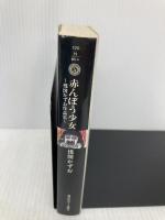 赤んぼう少女: 楳図かずお作品集 (角川ホラー文庫 601-4) KADOKAWA 楳図 かずお