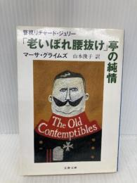 老いぼれ腰抜け亭の純情 (文春文庫 ク 1-10 警視リチャード・ジュリー) 文藝春秋 マーサ グライムズ