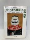 老いぼれ腰抜け亭の純情 (文春文庫 ク 1-10 警視リチャード・ジュリー) 文藝春秋 マーサ グライムズ