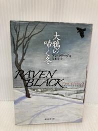 大鴉の啼く冬 (創元推理文庫) (創元推理文庫 M ク 13-1) 東京創元社 アン クリーヴス