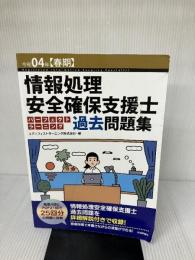 【※書き込み有り】令和04年【春期】情報処理安全確保支援士パーフェクトラーニング過去問題集 (情報処理安全確保支援士試験)