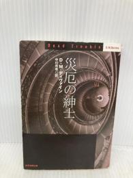 災厄の紳士 (創元推理文庫) (創元推理文庫 M テ 7-3) 東京創元社 D・M・ディヴァイン