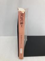 災厄の紳士 (創元推理文庫) (創元推理文庫 M テ 7-3) 東京創元社 D・M・ディヴァイン