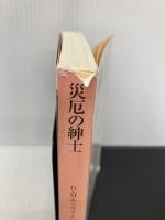 災厄の紳士 (創元推理文庫) (創元推理文庫 M テ 7-3) 東京創元社 D・M・ディヴァイン