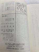 災厄の紳士 (創元推理文庫) (創元推理文庫 M テ 7-3) 東京創元社 D・M・ディヴァイン