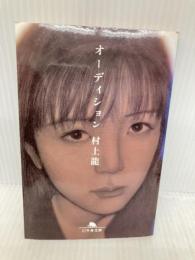 オーディション (幻冬舎文庫 む 1-4) 幻冬舎 村上 龍