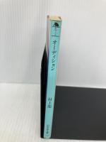 オーディション (幻冬舎文庫 む 1-4) 幻冬舎 村上 龍