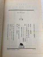 オーディション (幻冬舎文庫 む 1-4) 幻冬舎 村上 龍