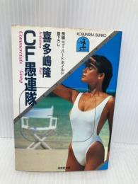 CF愚連隊―長編ニュー・ハードボイルド (光文社文庫) (光文社文庫 き 1-1) 光文社 喜多嶋 隆