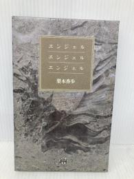 エンジェルエンジェルエンジェル 河出興産 梨木 香歩
