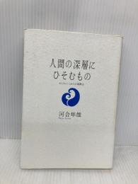 人間の深層にひそむもの―おとなとこどもの心理療法 大和書房 河合 隼雄