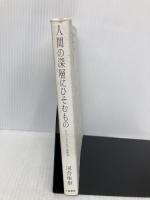 人間の深層にひそむもの―おとなとこどもの心理療法 大和書房 河合 隼雄
