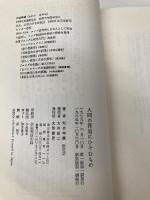 人間の深層にひそむもの―おとなとこどもの心理療法 大和書房 河合 隼雄